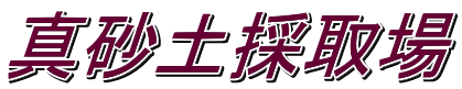 真砂土採取場