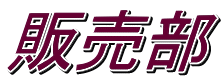 販売部