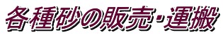 各種砂の販売・運搬